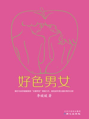cover image of 好色男女
